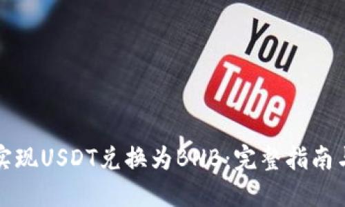 如何轻松实现USDT兑换为BNB：完整指南与实用技巧