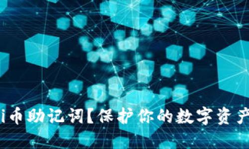 如何查看你的Pi币助记词？保护你的数字资产从这一步开始！