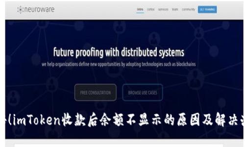 揭秘！imToken收款后余额不显示的原因及解决办法