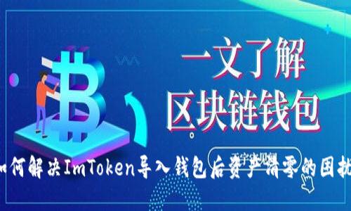 如何解决ImToken导入钱包后资产清零的困扰？