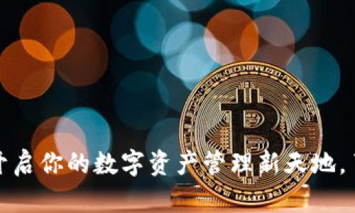 “ImToken钱包官方版：开启你的数字资产管理新天地，了解什么让它如此特别！”