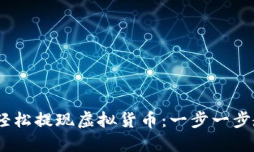 在香港，如何轻松提现虚拟货币：一步一步教你掌握技巧