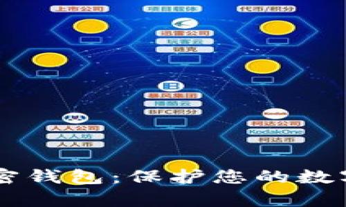 全球排名前10加密钱包：保护您的数字资产的最佳选择