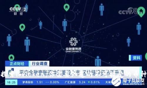 探索imToken：你需要知道的不可接受的币种
