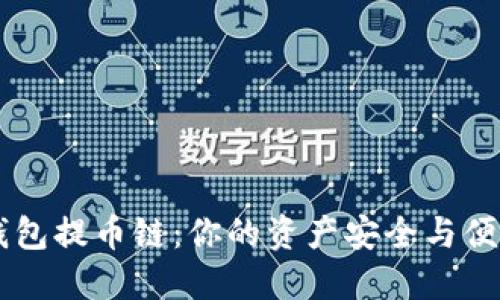 如何选择IM钱包提币链：你的资产安全与便利的最佳平衡