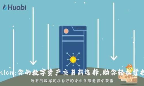探索Tokenlon：你的数字资产交易新选择，助你轻松掌控投资未来