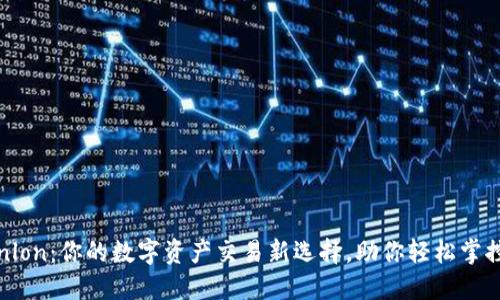 探索Tokenlon：你的数字资产交易新选择，助你轻松掌控投资未来