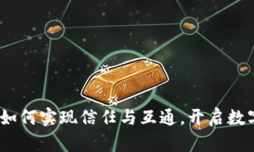 区块链钱包：如何实现信任与互通，开启数字资产新时代