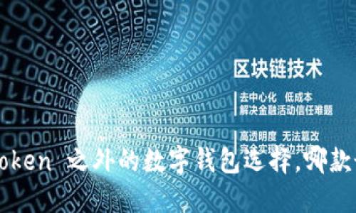 揭秘！ImToken 之外的数字钱包选择，哪款最适合你？