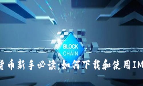 “数字货币新手必读：如何下载和使用IM钱包？”