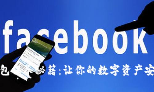 加密钱包保养秘籍：让你的数字资产安全无忧