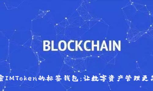 解密IMToken的标签钱包：让数字资产管理更简单