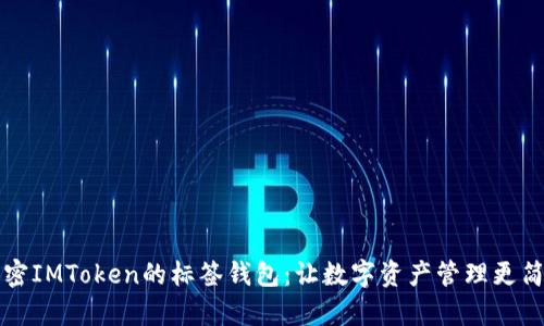 解密IMToken的标签钱包：让数字资产管理更简单