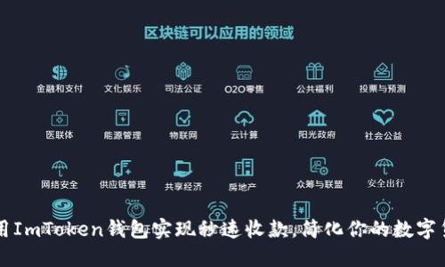 如何利用ImToken钱包实现秒速收款，简化你的数字货币交易