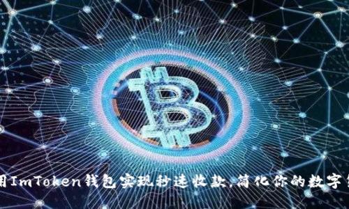 如何利用ImToken钱包实现秒速收款，简化你的数字货币交易