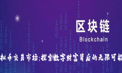 虚拟币交易市场：探索数字财富背后的无限可能性