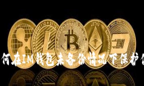 重拾安全：如何在IM钱包未备份情况下保护你的数字资产