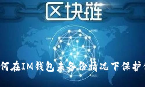重拾安全：如何在IM钱包未备份情况下保护你的数字资产