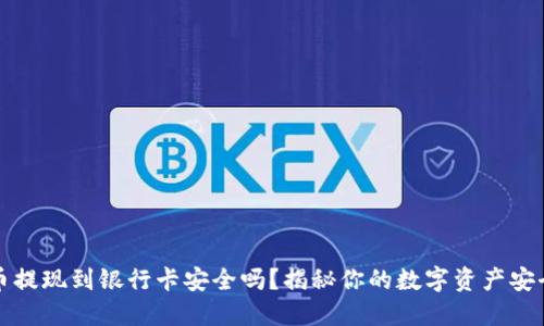 虚拟币提现到银行卡安全吗？揭秘你的数字资产安全之路