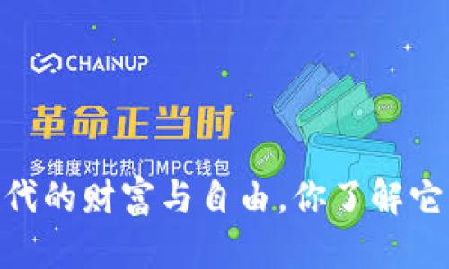 加密货币：新时代的财富与自由，你了解它的真正意义吗？
