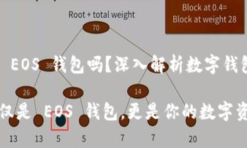 imToken 是 EOS 钱包吗？深入解析数字钱包的多重功能

imToken：不仅是 EOS 钱包，更是你的数字资产管理宝库
