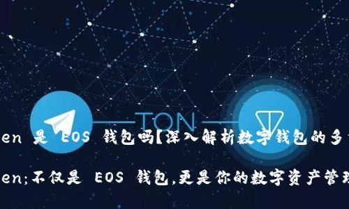 imToken 是 EOS 钱包吗？深入解析数字钱包的多重功能

imToken：不仅是 EOS 钱包，更是你的数字资产管理宝库