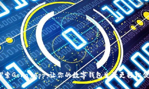  探索GoPayApp：让你的数字钱包生活更轻松便捷
