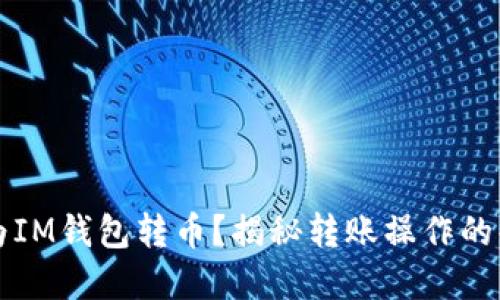 如何轻松为IM钱包转币？揭秘转账操作的每一个细节