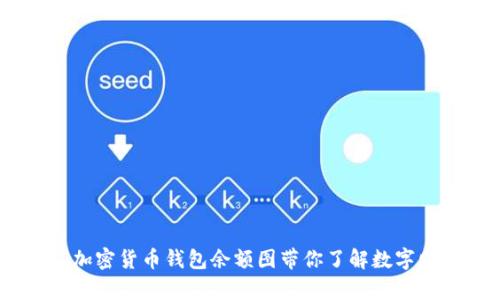 揭开神秘面纱：加密货币钱包余额图带你了解数字财富的真实价值