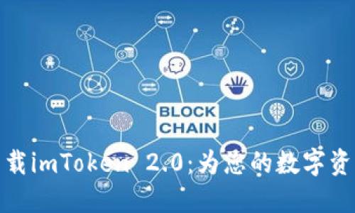 如何轻松下载imToken 2.0：为您的数字资产保驾护航