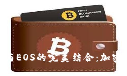 探索imToken与EOS的完美结合：加密钱包的新纪元