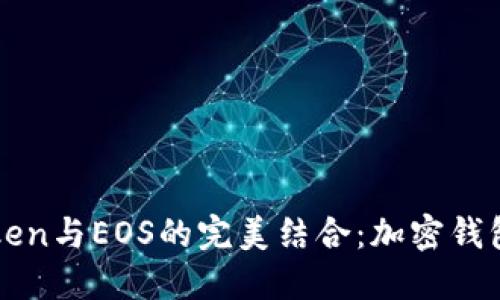 探索imToken与EOS的完美结合：加密钱包的新纪元