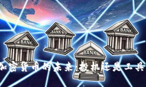 加密货币的未来：投机还是工具？
