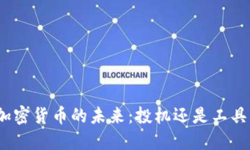 加密货币的未来：投机还是工具？
