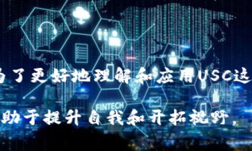 USC是“美国单位”的缩写，通常被用于多种不同的上下文中。在讨论不同的单位时，USC可能不止一种含义。比如，在某些情况下，它可能指代“单位成本”（Unit Shipping Cost），而在其他情况下，它可能代表“美国标准单位”（United States Customary units）。了解USC的具体含义，需结合所讨论的主题。

USC在不同领域的含义

在商业和经济领域，USC通常指“单位成本”。这是指每个产品或服务单位所需的成本。这种度量方式被认为是评估企业效率和盈利能力的一个重要指标。企业通过了解其单位成本，可以更好地制定定价策略，并最终提高利润率。

与此同时，如果我们把目光放在测量单位上，USC可能是“美国标准单位”的一种称谓。这种单位体系包括英寸、英尺、磅等，广泛应用于日常生活中。例如，当我们讨论一个人的身高时，用英尺和英寸来表达，便是美国标准单位的一种用法。

USC在教育和学术领域的应用

在教育领域，USC也可能指代“南加州大学”（University of Southern California），这是一所享有声誉的私立研究型大学。南加州大学成立于1880年，位于洛杉矶，以其强大的学术项目和卓越的校友网络闻名。

如果你是想了解大学的USC，可能需要关注学科、学位和课程设置等方面的信息。这些因素对于想申请南加州大学的学生来说非常重要。

USC与技术的结合

此外，在技术领域，USC可能还涉及到“统一服务中心”（Unified Service Center）等概念。这是一种集成服务平台，为用户提供一站式的技术支持，涵盖软件更新、系统监控等各项服务。此类平台通过统一管理和资源，提升了服务效率和用户体验。

总结与思考

综合来看，USC的具体含义取决于其使用的上下文。然而，无论是在商业、教育还是技术领域，USC所传达的信息都与我们的生活息息相关。为了更好地理解和应用USC这一单位，建议结合具体的情境进行分析和探索。

无论你是商界精英，还是学术探索者，了解USC的多重含义与应用都能让你在各自领域中更具竞争力。因此，深入挖掘USC背后的知识，将有助于提升自我和开拓视野。