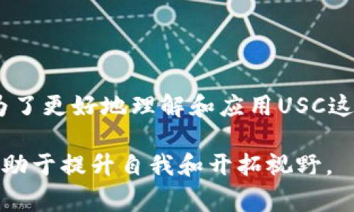 USC是“美国单位”的缩写，通常被用于多种不同的上下文中。在讨论不同的单位时，USC可能不止一种含义。比如，在某些情况下，它可能指代“单位成本”（Unit Shipping Cost），而在其他情况下，它可能代表“美国标准单位”（United States Customary units）。了解USC的具体含义，需结合所讨论的主题。

USC在不同领域的含义

在商业和经济领域，USC通常指“单位成本”。这是指每个产品或服务单位所需的成本。这种度量方式被认为是评估企业效率和盈利能力的一个重要指标。企业通过了解其单位成本，可以更好地制定定价策略，并最终提高利润率。

与此同时，如果我们把目光放在测量单位上，USC可能是“美国标准单位”的一种称谓。这种单位体系包括英寸、英尺、磅等，广泛应用于日常生活中。例如，当我们讨论一个人的身高时，用英尺和英寸来表达，便是美国标准单位的一种用法。

USC在教育和学术领域的应用

在教育领域，USC也可能指代“南加州大学”（University of Southern California），这是一所享有声誉的私立研究型大学。南加州大学成立于1880年，位于洛杉矶，以其强大的学术项目和卓越的校友网络闻名。

如果你是想了解大学的USC，可能需要关注学科、学位和课程设置等方面的信息。这些因素对于想申请南加州大学的学生来说非常重要。

USC与技术的结合

此外，在技术领域，USC可能还涉及到“统一服务中心”（Unified Service Center）等概念。这是一种集成服务平台，为用户提供一站式的技术支持，涵盖软件更新、系统监控等各项服务。此类平台通过统一管理和资源，提升了服务效率和用户体验。

总结与思考

综合来看，USC的具体含义取决于其使用的上下文。然而，无论是在商业、教育还是技术领域，USC所传达的信息都与我们的生活息息相关。为了更好地理解和应用USC这一单位，建议结合具体的情境进行分析和探索。

无论你是商界精英，还是学术探索者，了解USC的多重含义与应用都能让你在各自领域中更具竞争力。因此，深入挖掘USC背后的知识，将有助于提升自我和开拓视野。