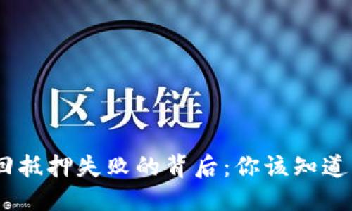 当心！imToken赎回抵押失败的背后：你该知道的风险与解决方案