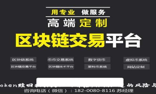 当心！imToken赎回抵押失败的背后：你该知道的风险与解决方案