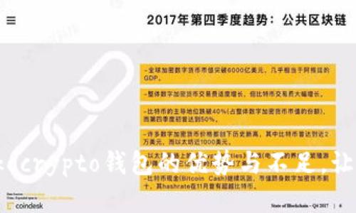 彻底揭秘Tokocrypto钱包的优势与不足，让你不再迷茫！