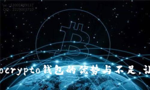 彻底揭秘Tokocrypto钱包的优势与不足，让你不再迷茫！