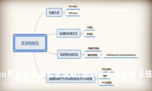 imToken钱包被盗后能否找回？揭秘背后的真相与预防措施