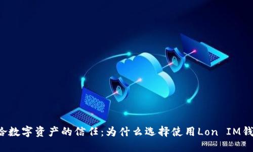 重拾数字资产的信任：为什么选择使用Lon IM钱包？