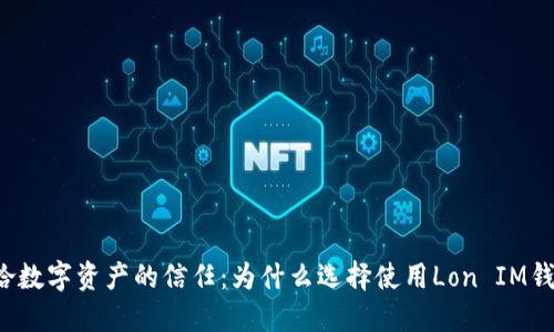 重拾数字资产的信任：为什么选择使用Lon IM钱包？