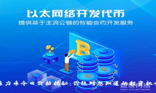 原力币今日价格揭秘：你绝对想知道的投资机会