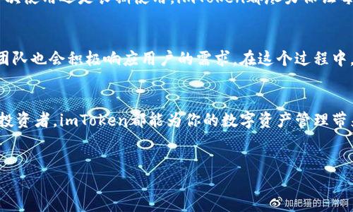 什么是imToken钱包

引言
在数字货币蓬勃发展的大背景下，越来越多的人开始关注如何安全、方便地管理自己的虚拟资产。其中，imToken钱包作为一款优秀的数字资产管理工具，受到了广泛的关注与使用。不论你是加密货币的投资者，还是区块链技术的爱好者，理解imToken钱包的功能和优势都将帮助你更好地利用数字资产。

什么是imToken钱包？
imToken钱包是一款多功能的数字资产钱包，支持以太坊及其所有ERC20代币，同时也支持比特币、EOS等多种主流数字货币。它不仅用作存储资产，还具备交易、转账、兑换等多种功能。imToken的设计旨在为用户提供安全、便捷的数字货币管理体验。

安全性：imToken的底线
谈到数字钱包，安全性必然是一个重中之重。imToken采用了多重安全机制来保护用户资产。首先，imToken是一个去中心化的钱包，私钥完全由用户掌控，数据不存储在服务器上，从而降低了用户资产被盗的风险。其次，imToken钱包使用了安全保护策略，例如助记词、指纹和面部识别等功能，确保只有你自己才能访问你的资产。

多链支持：操作的灵活性
imToken不仅支持以太坊及其ERC20代币，还支持比特币、EOS等多种主流币种。这一多链支持让用户可以在一个应用内管理多种资产，免去了频繁切换不同钱包的麻烦。这种操作上的灵活性，使得imToken成为了越来越多用户的优选。

轻松交易：不再复杂
在imToken钱包中，你可以轻松找到交易功能。用户可以简单地输入接收地址和金额，就可以完成转账。此外，imToken还支持一键兑换功能，用户可以方便地将一种数字货币兑换为另一种，让资产的流动性得到了极大的提升。在此基础上，imToken还提供了一些市场分析与资讯功能，帮助用户了解行情，做出明智的交易决策。

去中心化应用（DApps）功能
imToken不仅是一款钱包，它还是一扇通往去中心化应用（DApps）世界的大门。用户可以直接在imToken上访问多款热门DApps，这些应用基于区块链技术，可以提供如借贷、交易、游戏等多样化的服务。这一特性让imToken钱包的使用体验更加丰富，也让用户能享受到更为全面的区块链服务。

用户体验：简约而不简单
imToken的用户界面设计简洁美观，操作流畅，是其受到用户赞誉的重要原因。即使是对区块链技术不太熟悉的用户，也能很快上手。无论是首次使用还是长期使用，imToken都尽力保证每一位用户都能享受到最佳的操作体验。

社区与支持：用户是中心
imToken不仅重视用户的使用体验，还非常注重用户的声音。他们建立了完善的反馈机制，用户可以在使用中遇到的问题及时反馈，imToken团队也会积极响应用户的需求。在这个过程中，用户不仅是钱包的使用者，更是其发展的参与者，这种社区氛围使得imToken的未来更加充满潜力。

总结
综上所述，imToken钱包凭借其优秀的安全性、多链支持与操作灵活性，成为了许多数字货币用户的首选工具。无论你是新手还是经验丰富的投资者，imToken都能为你的数字资产管理带来便捷与安全。随着区块链技术的不断发展，imToken也将继续完善其功能，以满足更广泛的用户需求。

imToken钱包,数字资产管理,加密货币,区块链技术/guanjianci
通过选择imToken，你将进入一个更安全、更便捷的数字资产世界。