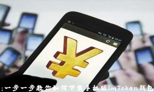 
从新手到达人：一步一步教你如何下载手机版imToken钱包及使用以太坊