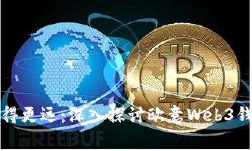 让你的数字资产飞得更远：深入探讨欧意Web3钱包的网络费用问题
