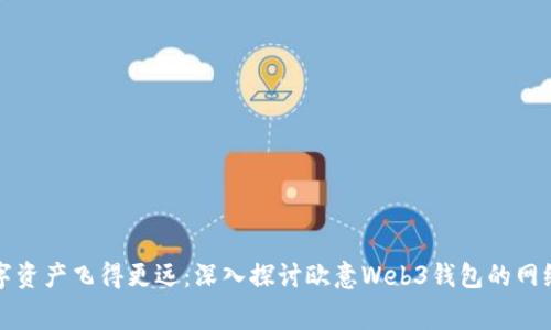 让你的数字资产飞得更远：深入探讨欧意Web3钱包的网络费用问题