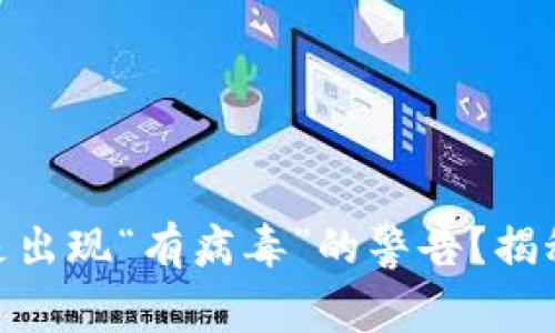 为何安装imToken时总是出现“有病毒”的警告？揭秘背后的真相与解决方案