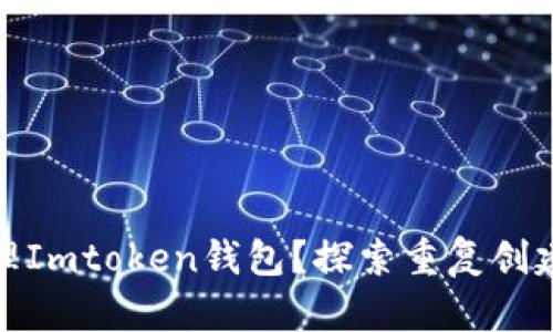 如何安全创建和管理Imtoken钱包？探索重复创建的风险与应对策略